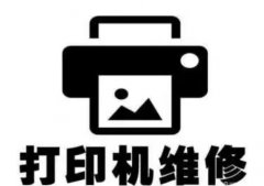 武汉龙商办公设备·办公耗材 上门武汉打印机维修 复印机维修 