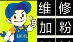 武汉龙商办公设备·办公耗材 上门武汉打印机维修 复印机维修 