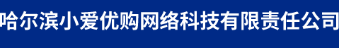 哈尔滨小爱优购网络科技有限责任公司